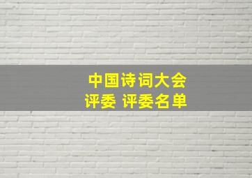 中国诗词大会评委 评委名单